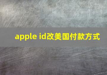 apple id改美国付款方式